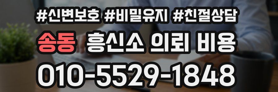 송동 흥신소 의뢰 비용