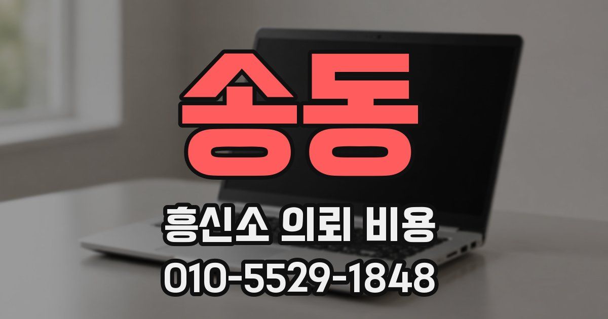 송동 흥신소 의뢰 비용