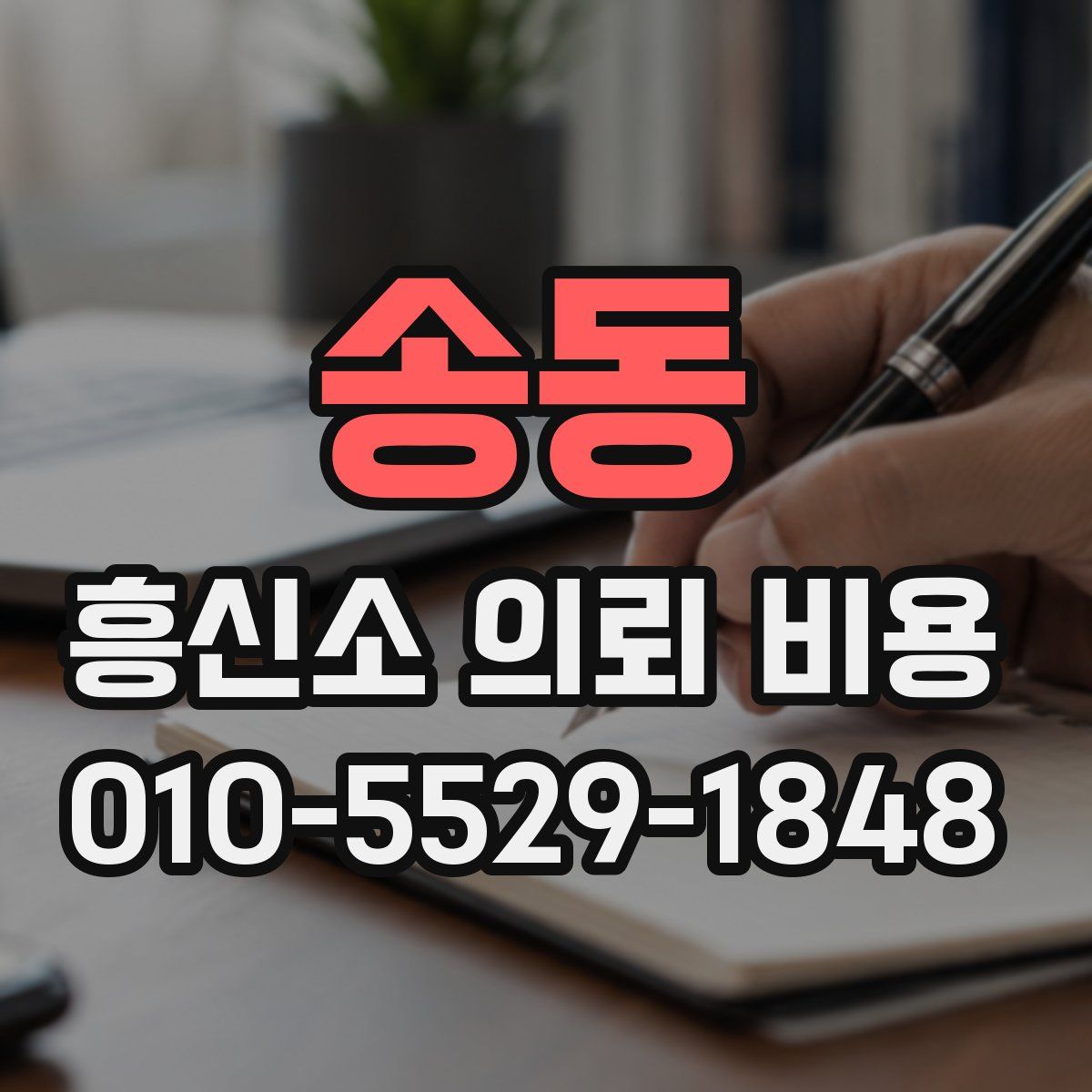 송동 흥신소 의뢰 비용