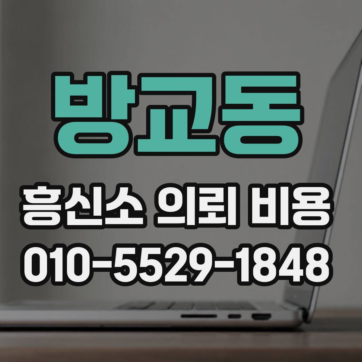 방교동 흥신소 의뢰 비용