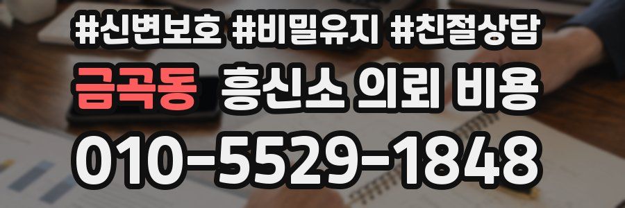 금곡동 흥신소 의뢰 비용