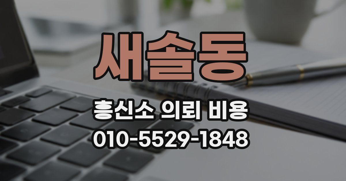 새솔동 흥신소 의뢰 비용
