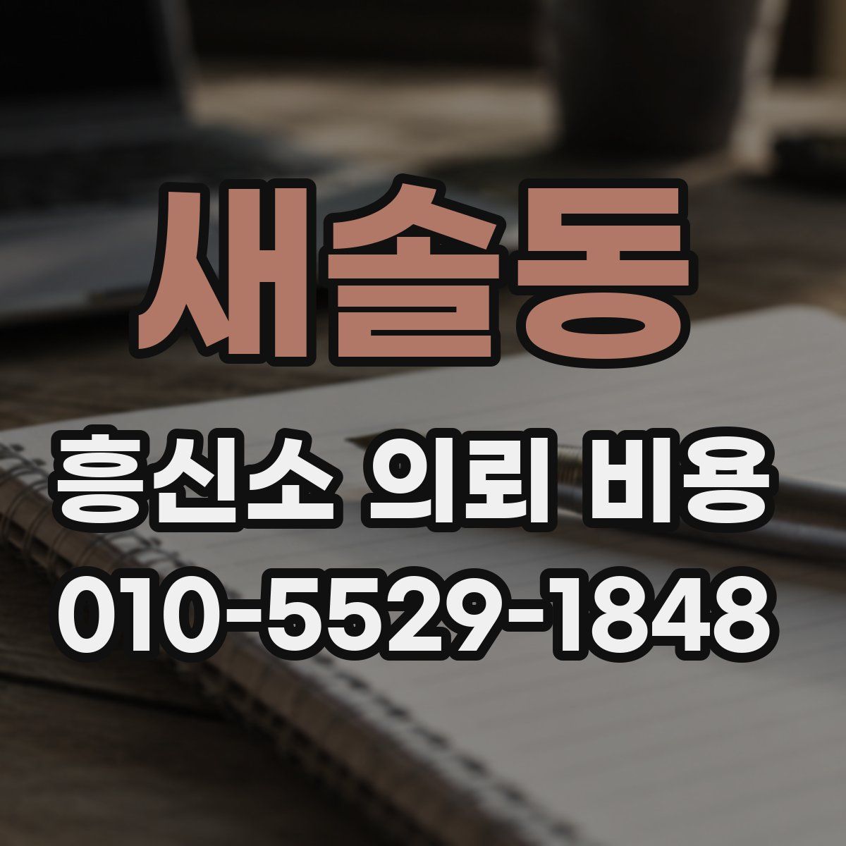 새솔동 흥신소 의뢰 비용
