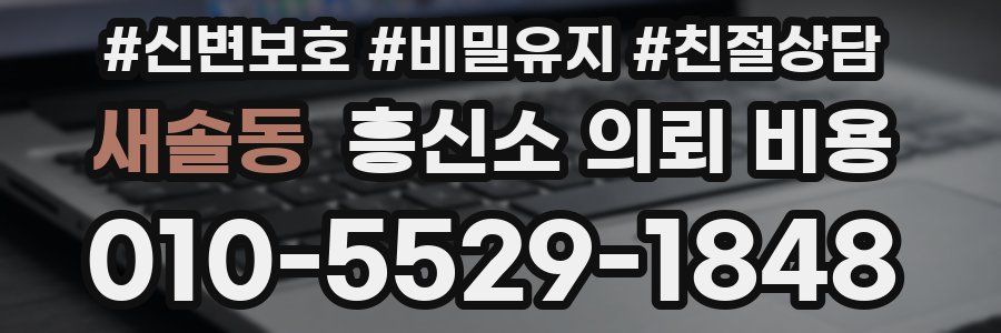 새솔동 흥신소 의뢰 비용