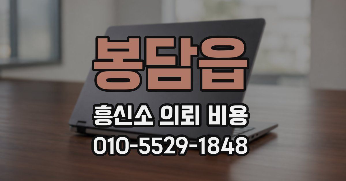 봉담읍 흥신소 의뢰 비용