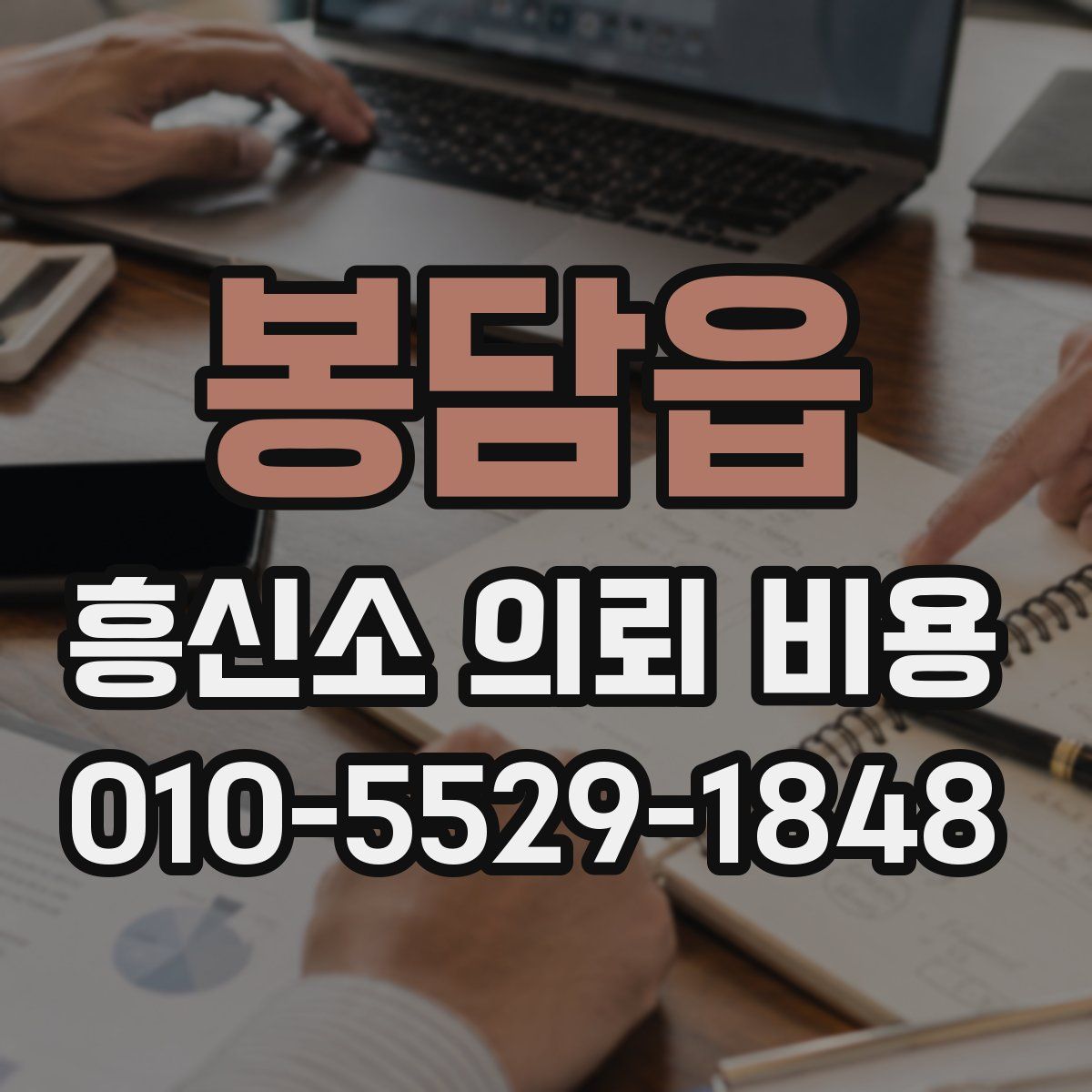 봉담읍 흥신소 의뢰 비용