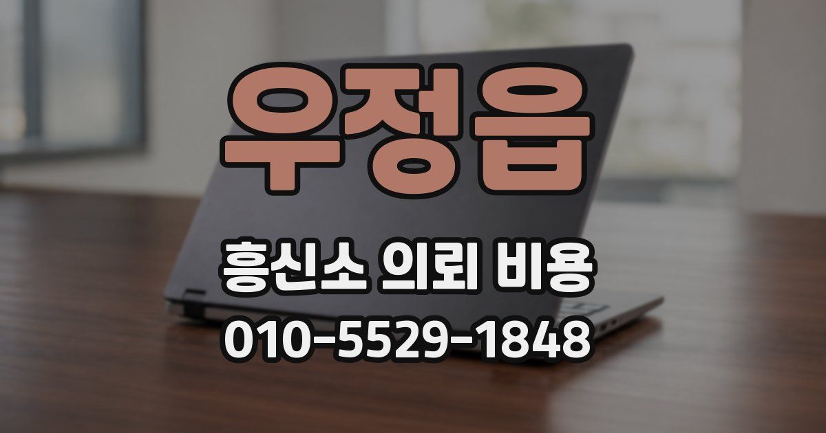 우정읍 흥신소 의뢰 비용