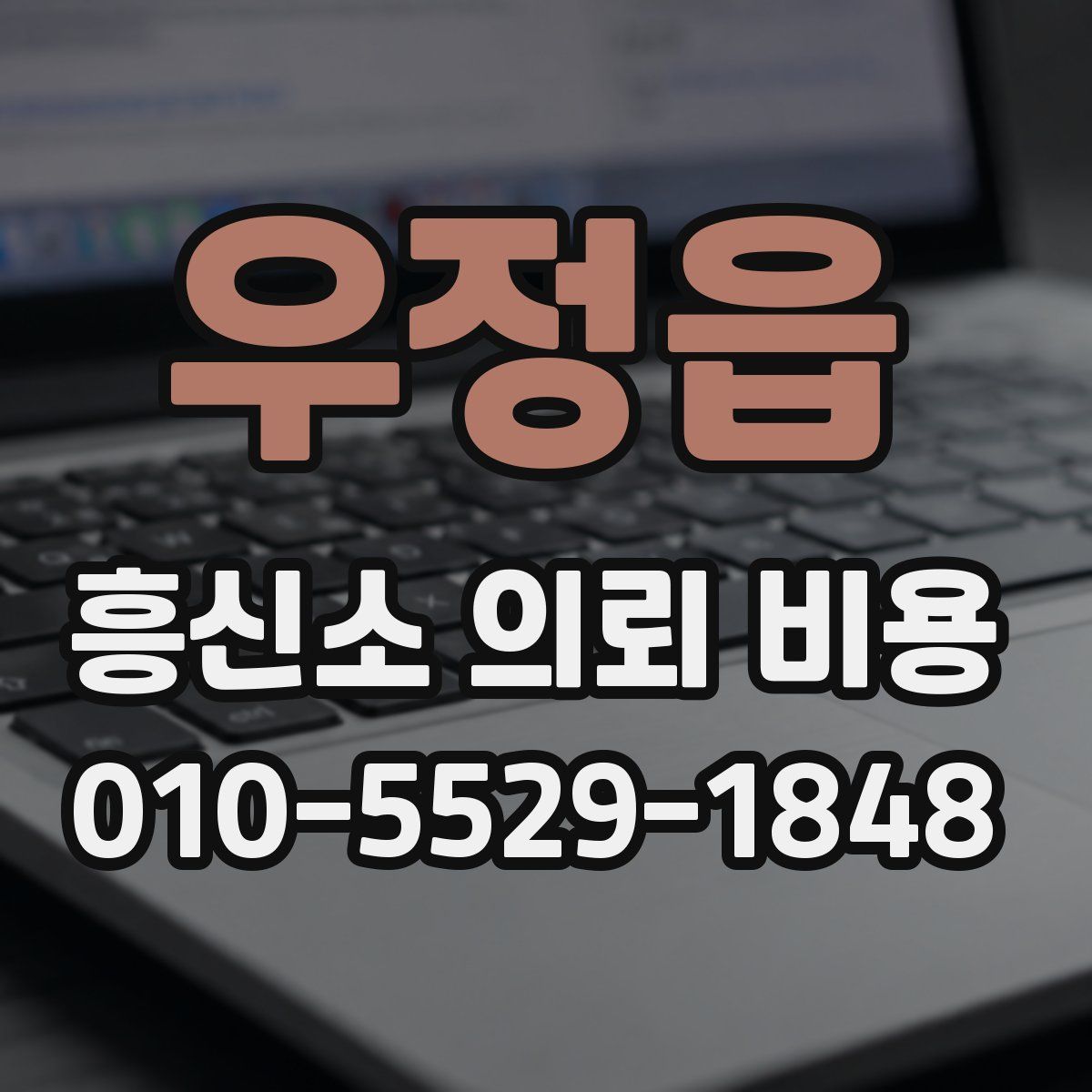 우정읍 흥신소 의뢰 비용