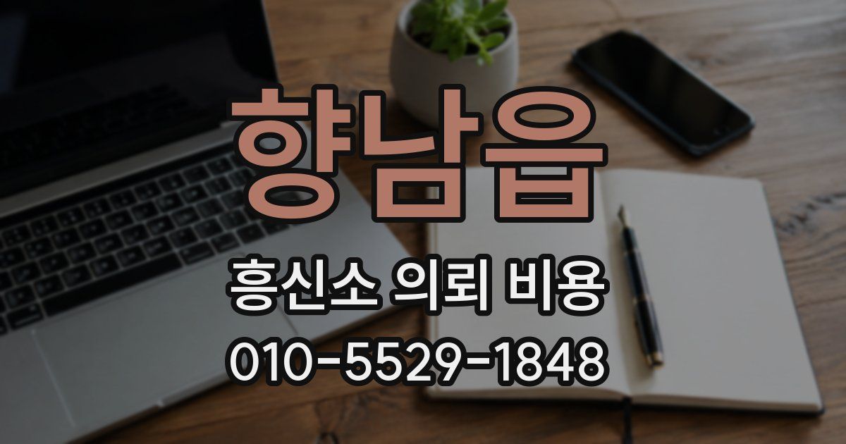 향남읍 흥신소 의뢰 비용