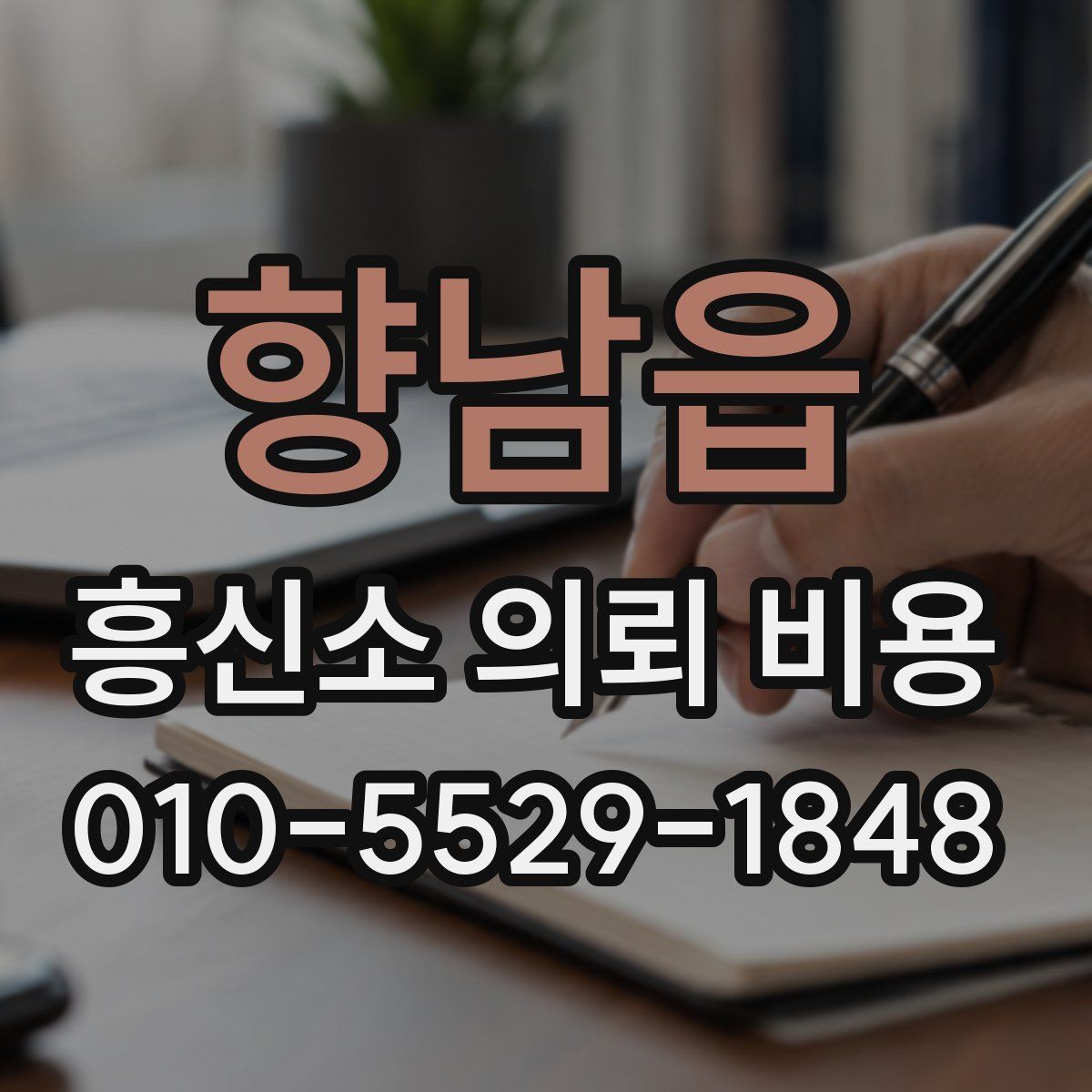 향남읍 흥신소 의뢰 비용