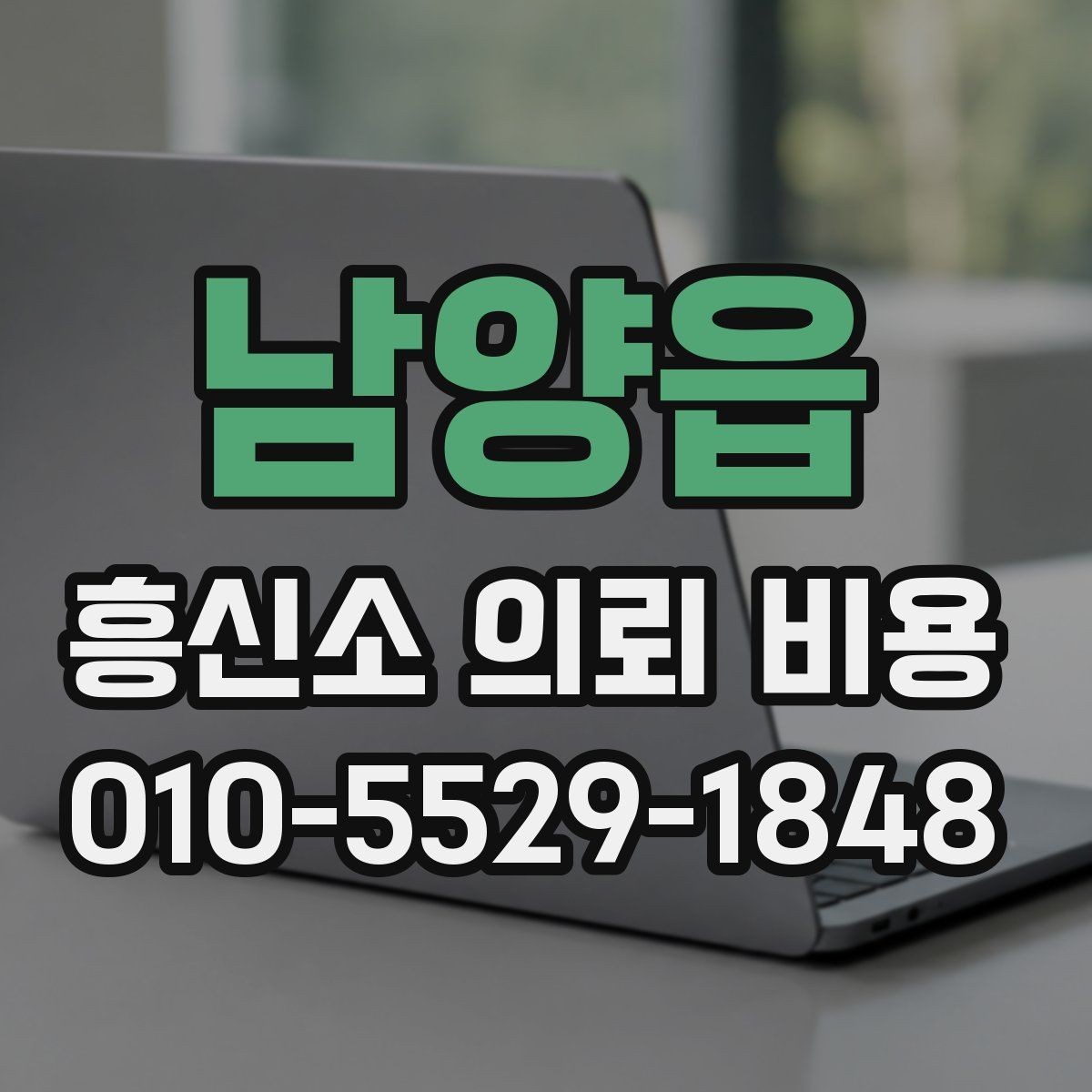 남양읍 흥신소 의뢰 비용 안내를 받은 뒤 체크할 점