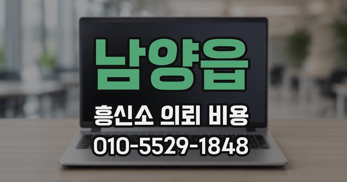 남양읍 흥신소 의뢰 비용