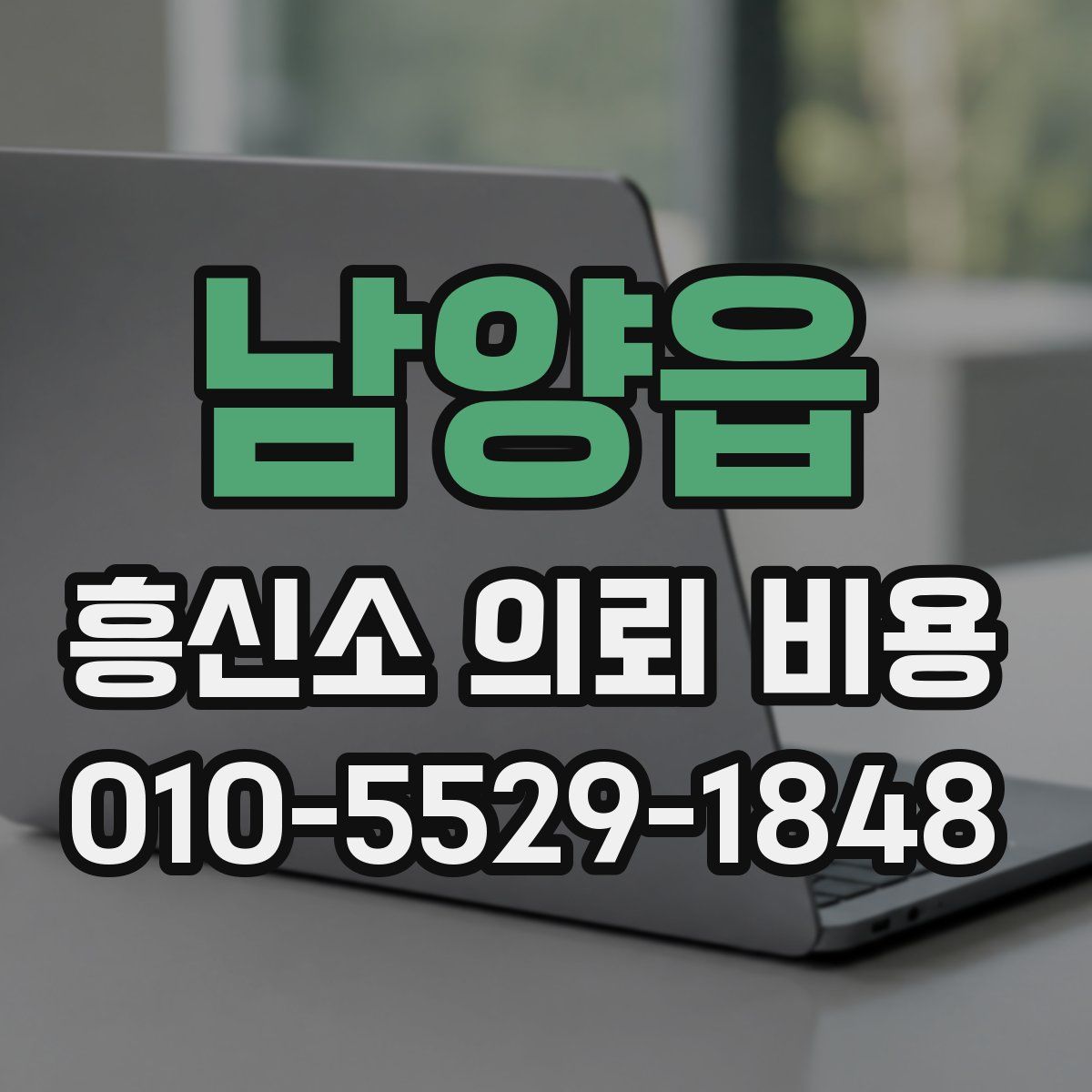 남양읍 흥신소 의뢰 비용