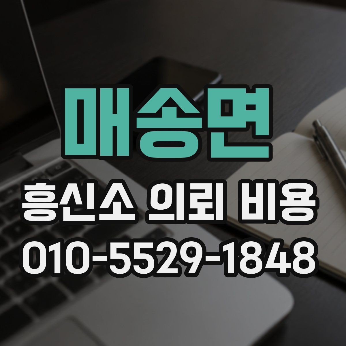 매송면 흥신소 의뢰 비용 상담은 어떻게 진행될까