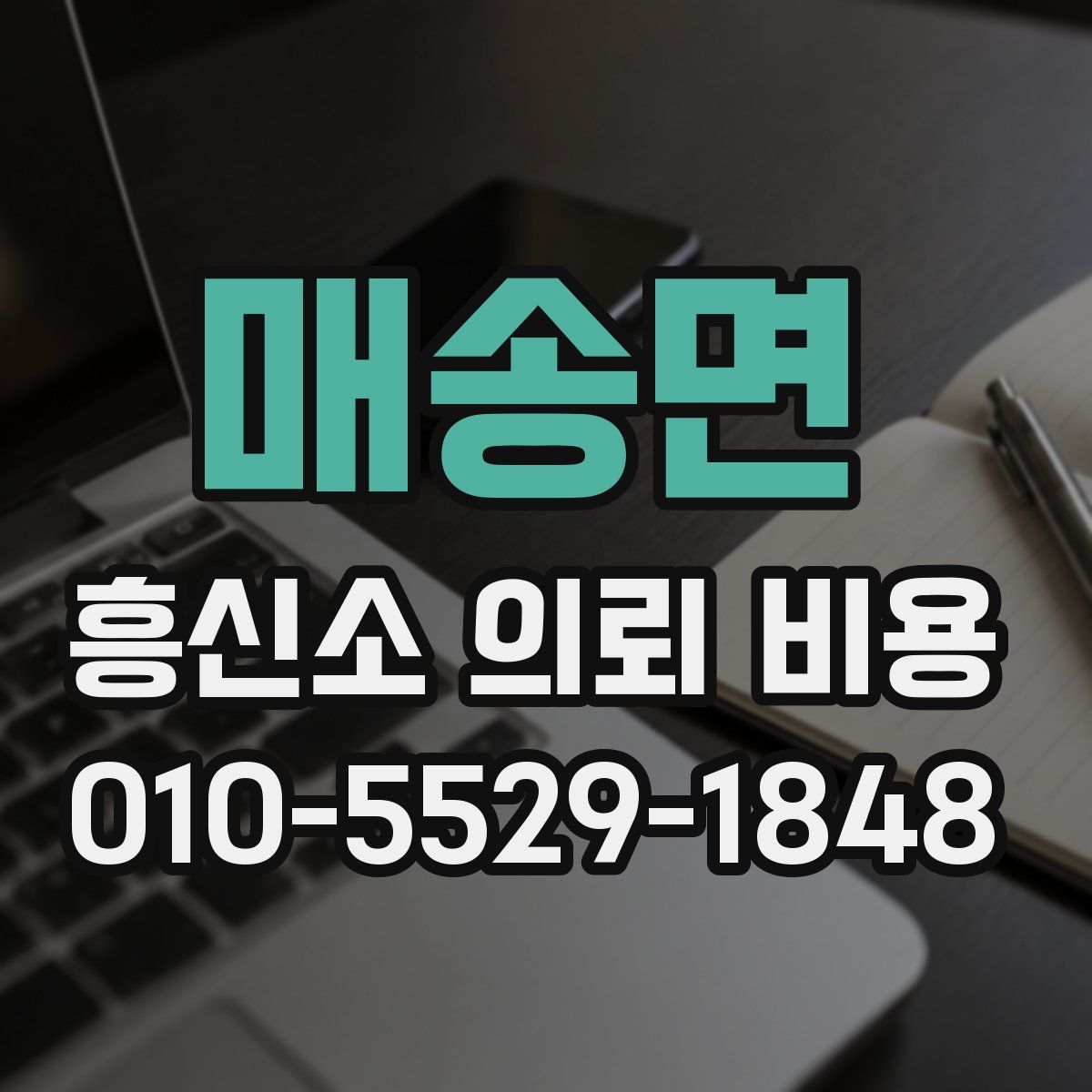 매송면 흥신소 의뢰 비용