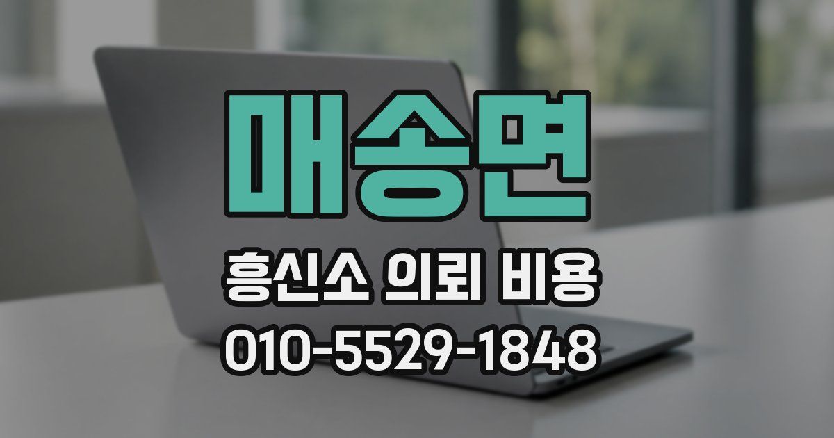 매송면 흥신소 의뢰 비용