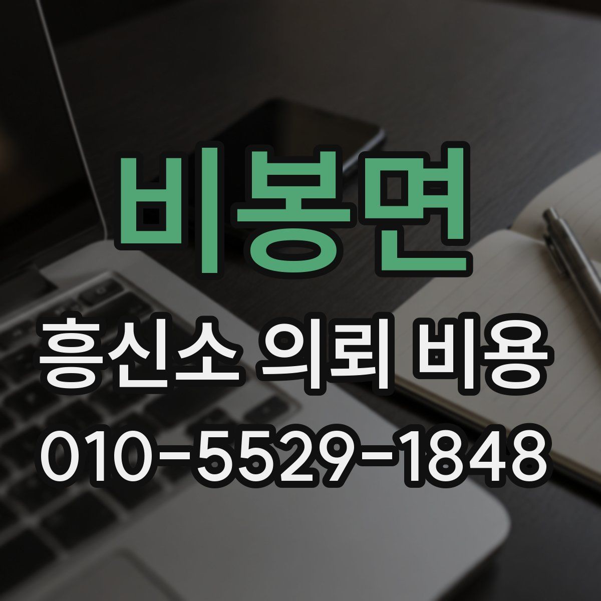 비봉면 흥신소 의뢰 비용