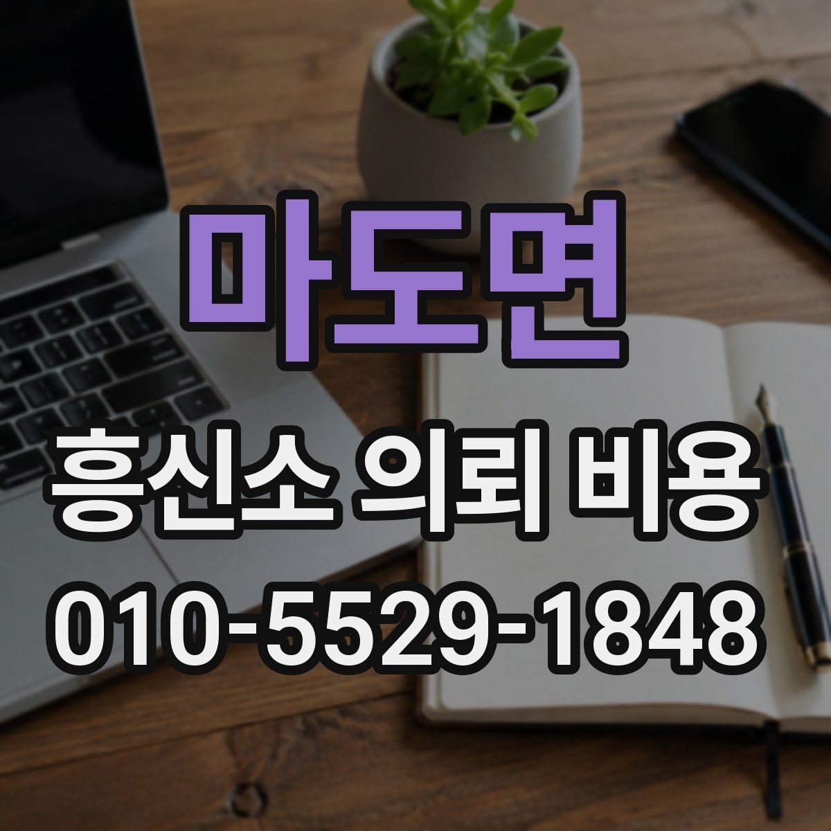 마도면 흥신소 의뢰 비용 문의 전 알아둘 점