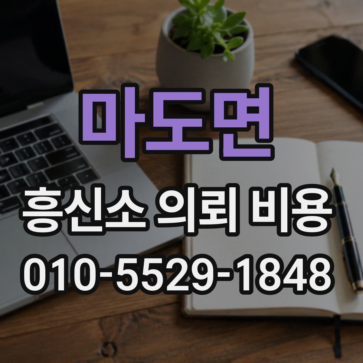 마도면 흥신소 의뢰 비용
