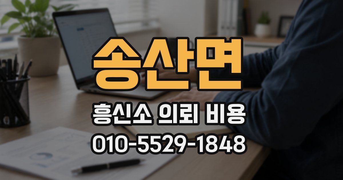 송산면 흥신소 의뢰 비용