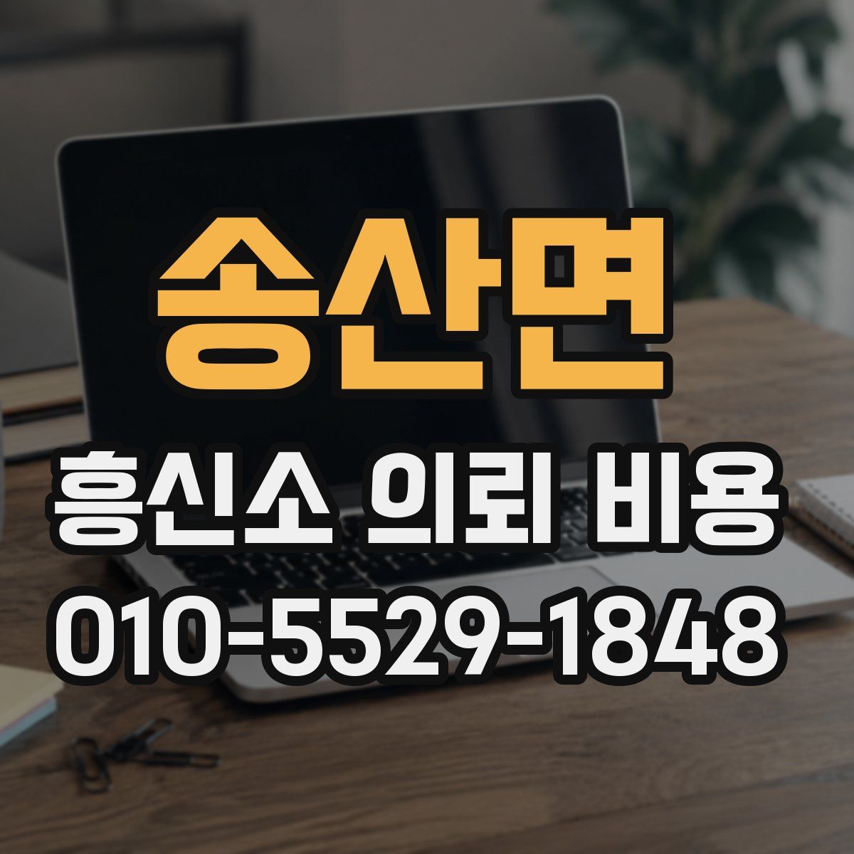 송산면 흥신소 의뢰 비용