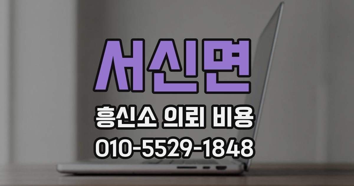 서신면 흥신소 의뢰 비용