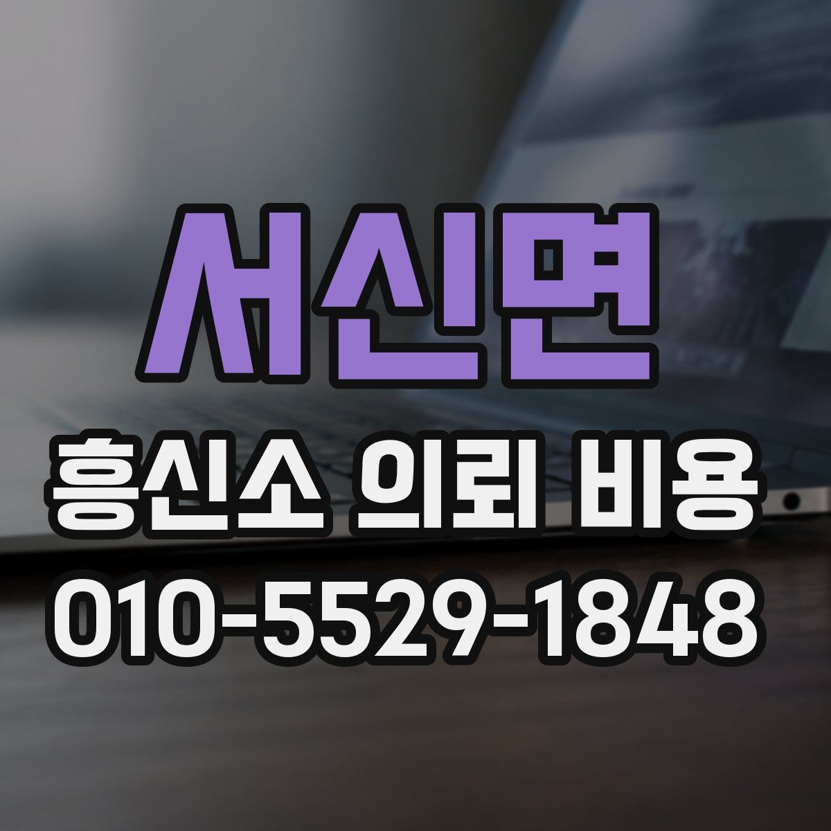 서신면 흥신소 의뢰 비용