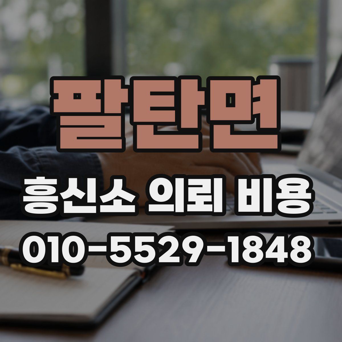 팔탄면 흥신소 의뢰 비용