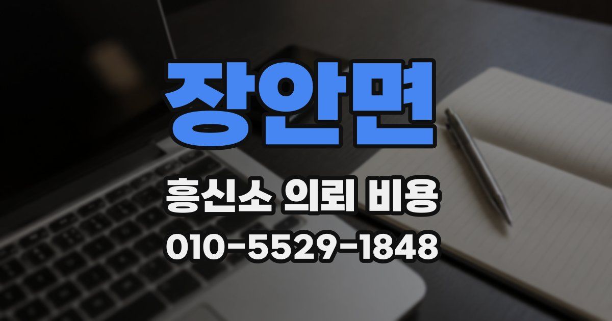 장안면 흥신소 의뢰 비용