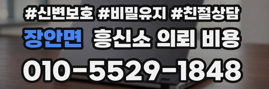 장안면 흥신소 의뢰 비용