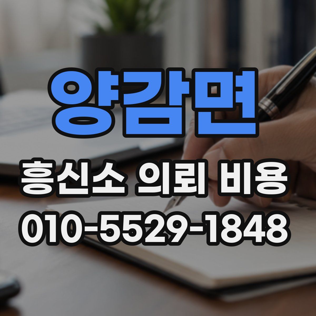 양감면 흥신소 의뢰 비용