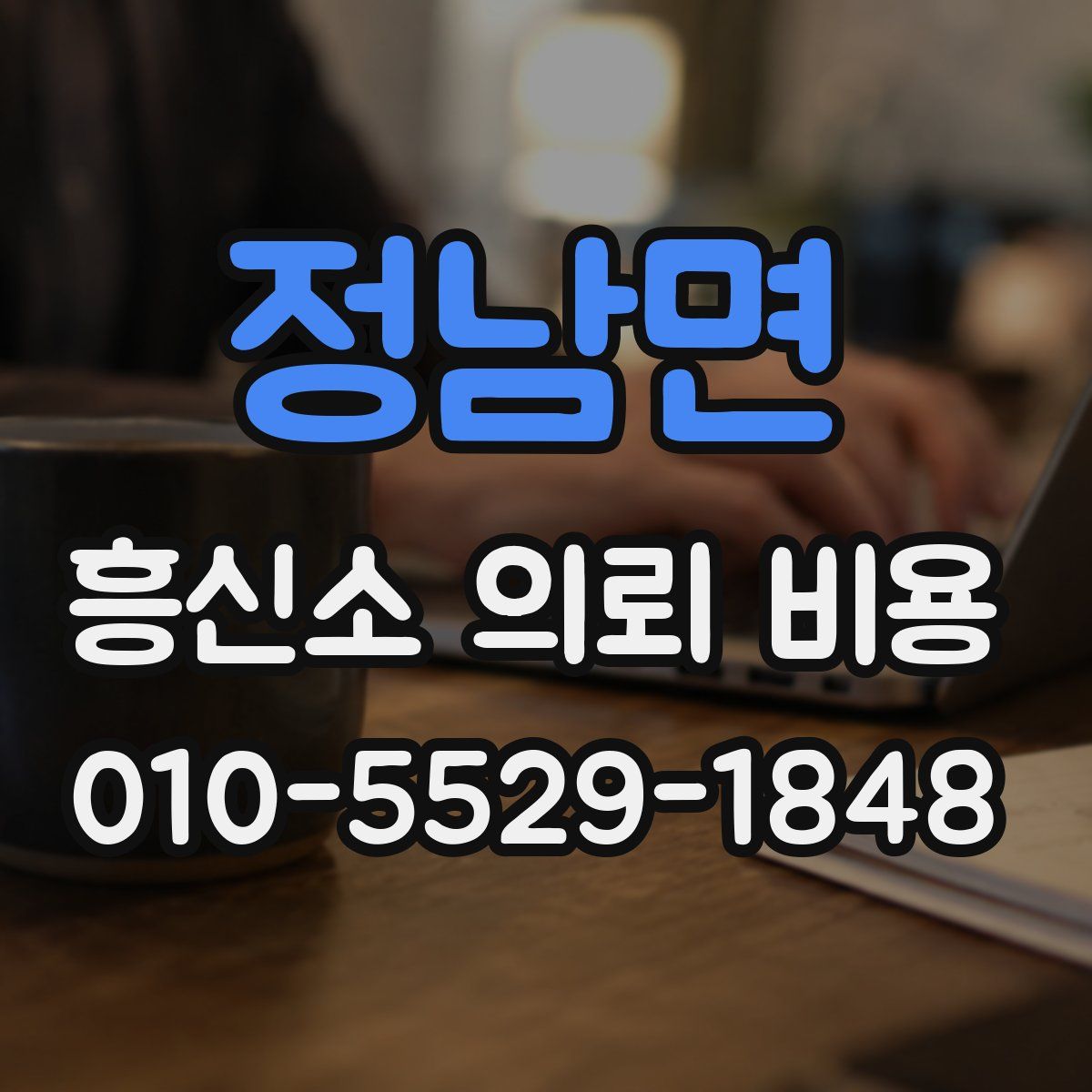 정남면 흥신소 의뢰 비용