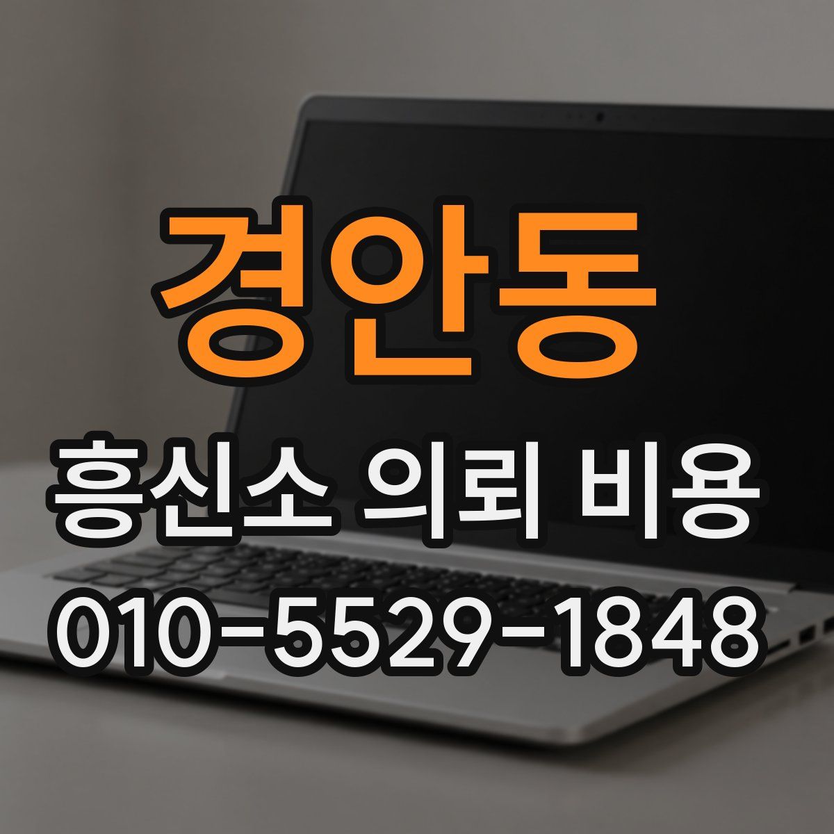 경안동 흥신소 의뢰 비용