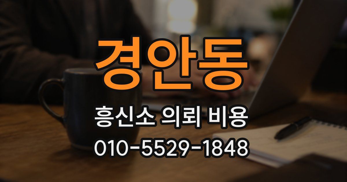 경안동 흥신소 의뢰 비용