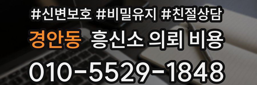 경안동 흥신소 의뢰 비용