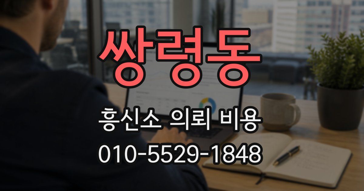쌍령동 흥신소 의뢰 비용