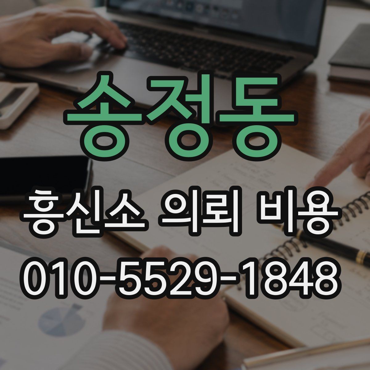 송정동 흥신소 의뢰 비용 산정에서 중요한 조건들