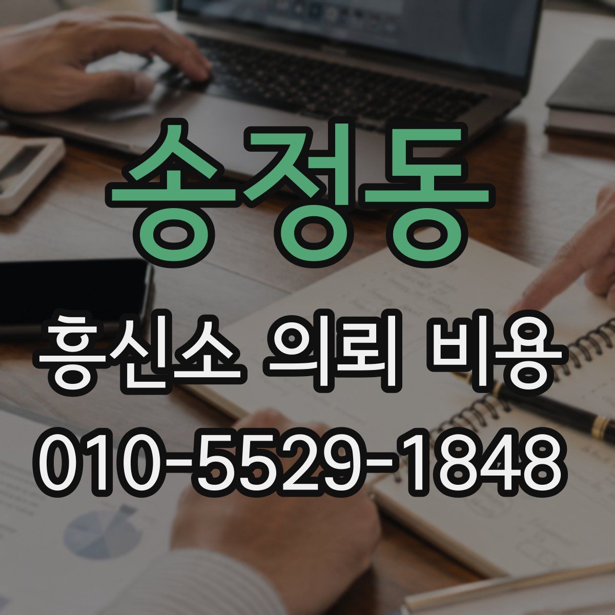 송정동 흥신소 의뢰 비용