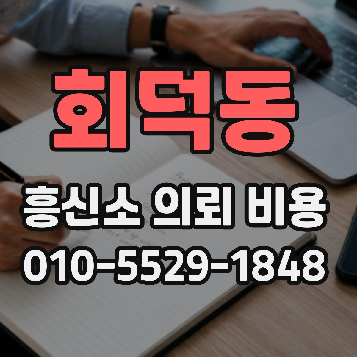 회덕동 흥신소 의뢰 비용