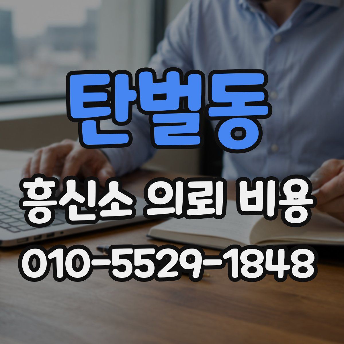 탄벌동 흥신소 의뢰 비용