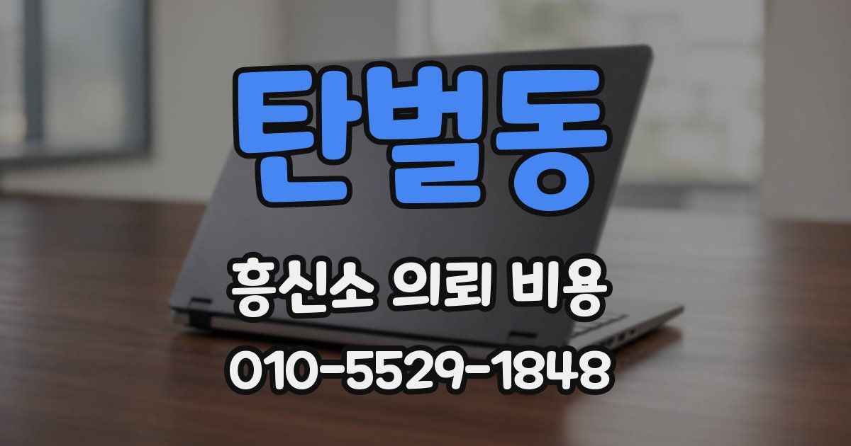 탄벌동 흥신소 의뢰 비용