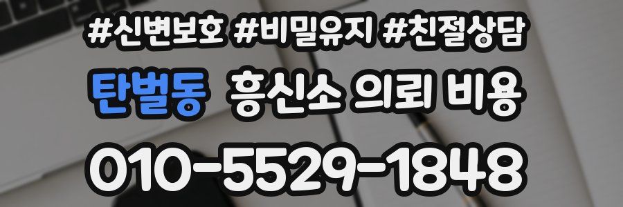 탄벌동 흥신소 의뢰 비용
