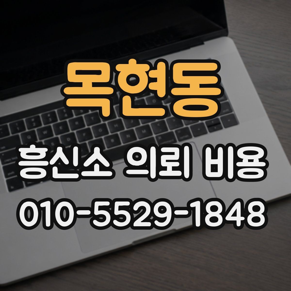 목현동 흥신소 의뢰 비용 비교 전 꼭 확인할 기본 사항