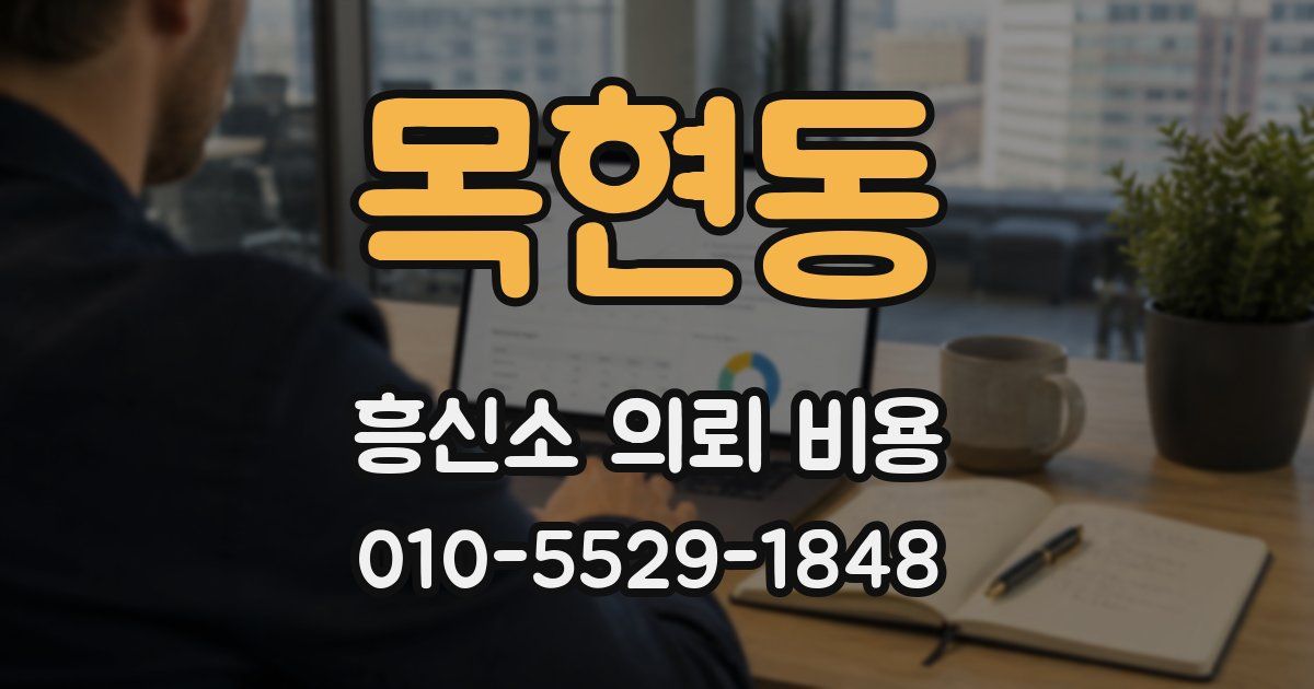 목현동 흥신소 의뢰 비용