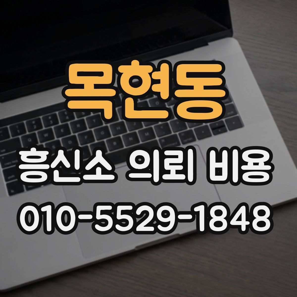 목현동 흥신소 의뢰 비용