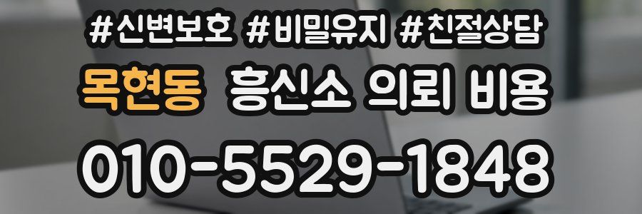 목현동 흥신소 의뢰 비용