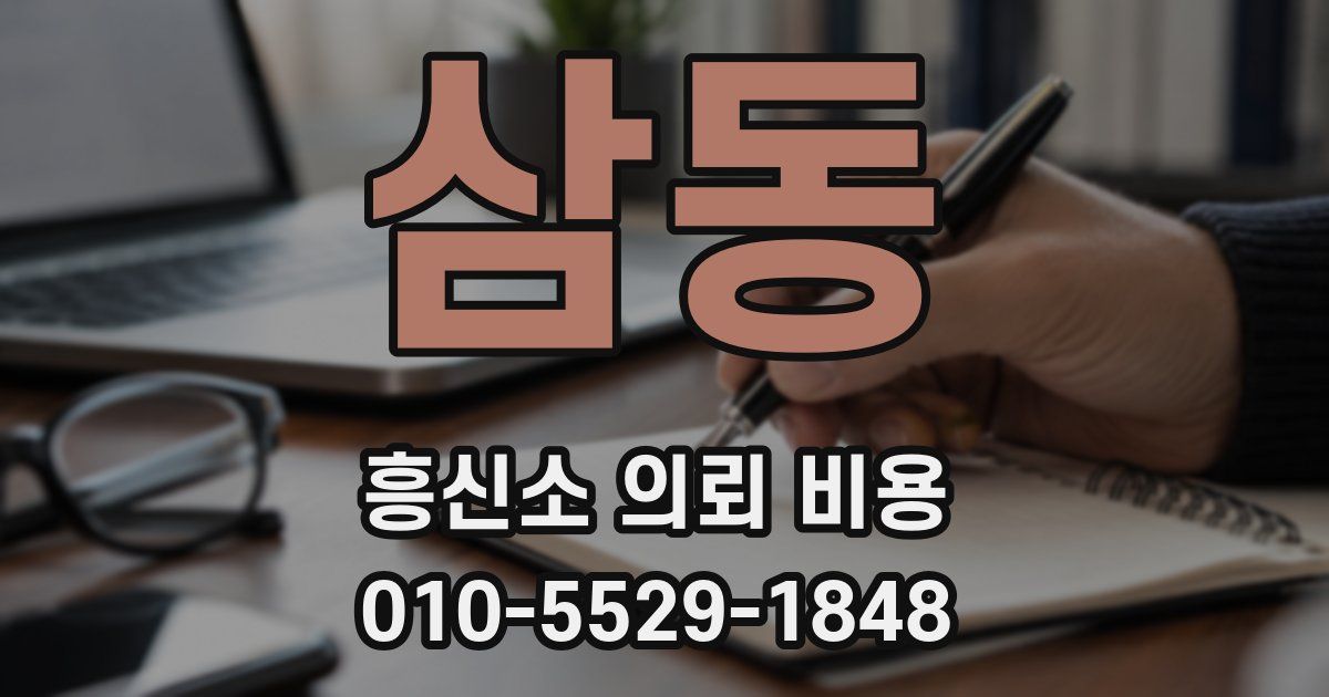 삼동 흥신소 의뢰 비용