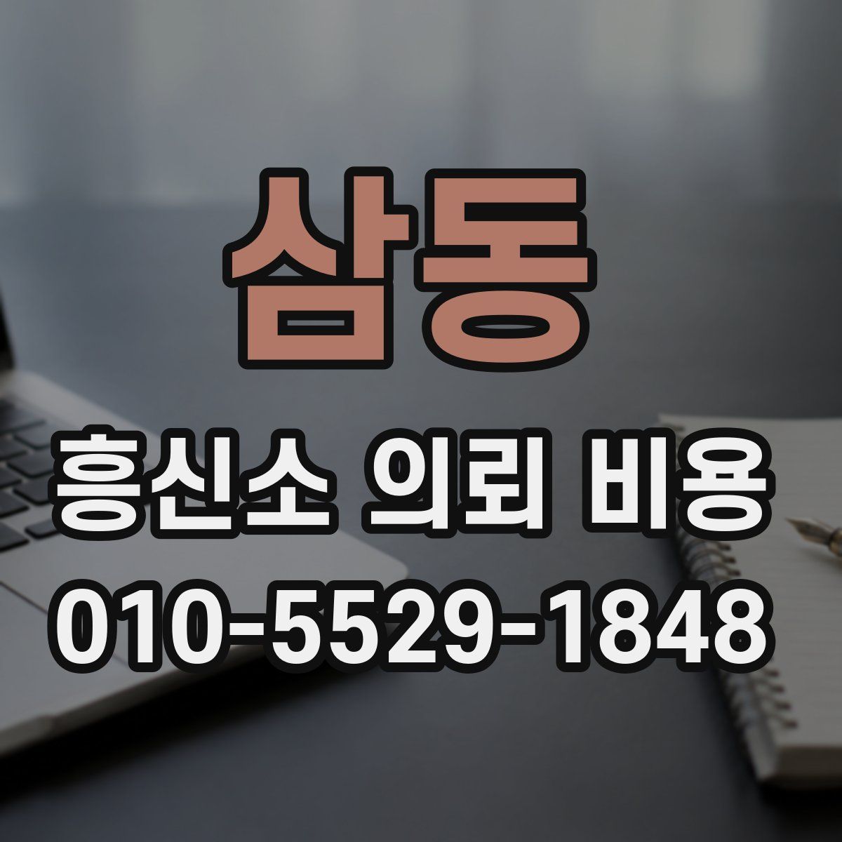 삼동 흥신소 의뢰 비용