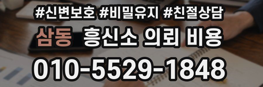 삼동 흥신소 의뢰 비용
