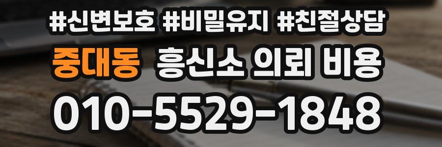 중대동 흥신소 의뢰 비용